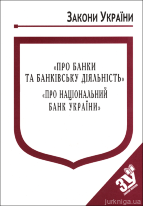 Закони України “Про банки та банківську діяльність”, &quot;Про Національний банк України&quot;