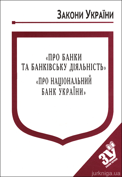 Закони України “Про банки та банківську діяльність”, "Про Національний банк України" - фото