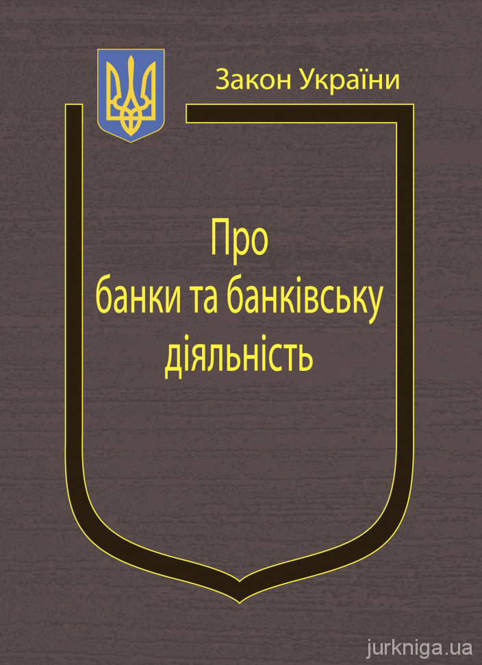 Закони України “Про банки та банківську діяльність”, &quot;Про Національний банк України&quot;