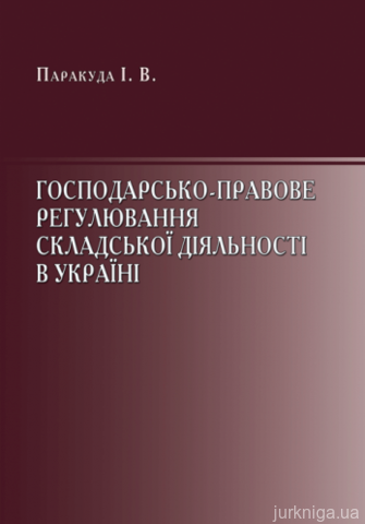 Господарсько-правове регулювання складської діяльності відносин в Україні