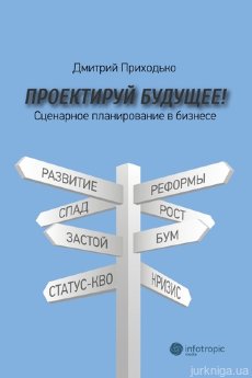 Проектируй будущее! Сценарное планирование в бизнесе - фото Проектируй будущее! Сценарное планирование в бизнесе - фото