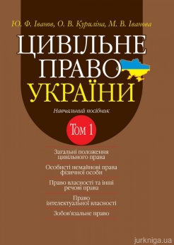 Цивільне право України. Том 1. Навчальний посібник у 2 томах. Видання 2-ге доповнене і перероблене - фото Цивільне право України. Том 1. Навчальний посібник у 2 томах. Видання 2-ге доповнене і перероблене - фото