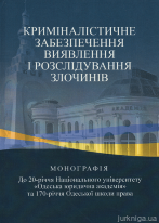 Криміналістичне забезпечення виявлення і розслідування злочинів