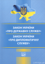 Закони України &quot;Про державну службу&quot;, &quot;Про дипломатичну службу&quot;. Право