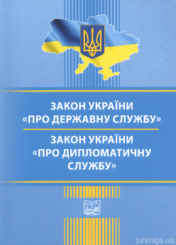 Закони України &quot;Про державну службу&quot;, &quot;Про дипломатичну службу&quot;. Право - фото
