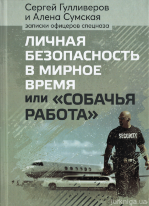 Личная безопасность в мирное время или "Собачья работа"