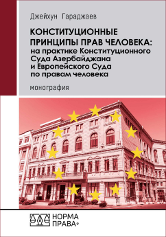Конституционные принципы прав человека: на практике Конституционного Суда Азербайджана и Европейского Суда по правам человека - фото Конституционные принципы прав человека: на практике Конституционного Суда Азербайджана и Европейского Суда по правам человека - фото