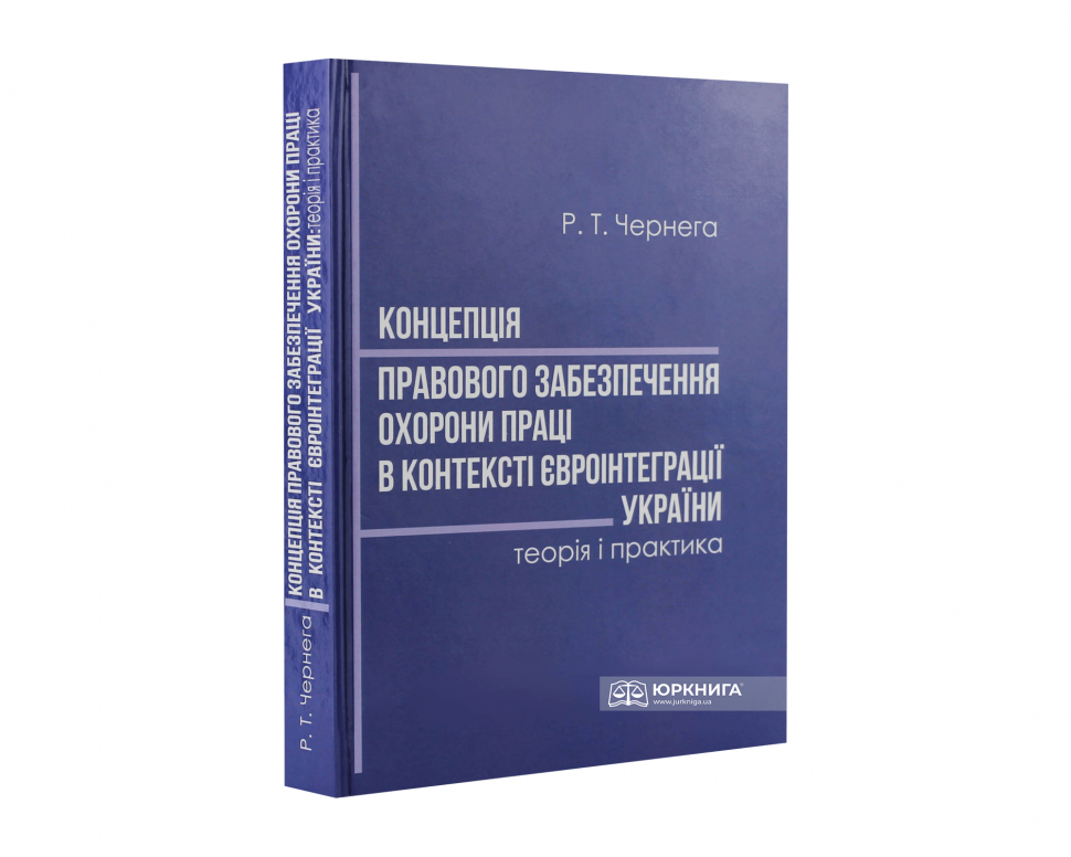 Концепція правового забезпечення охорони праці в контексті євроінтеграції України: теорія і практика