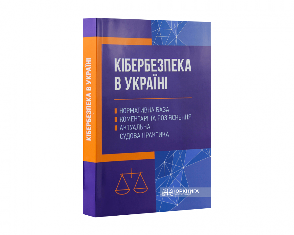 Кібербезпека в Україні: нормативна база, коментарі та роз'яснення, актуальна судова практика