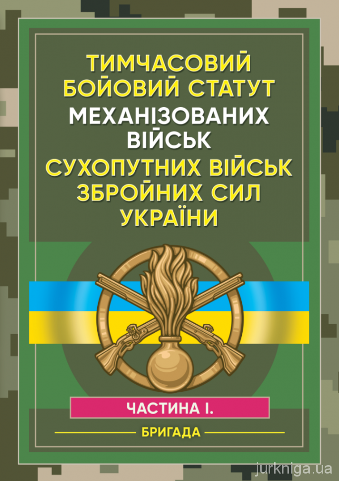Тимчасовий бойовий статут Механізованих військ сухопутних військ Збройних Сил України. Частина 1 (бригада)