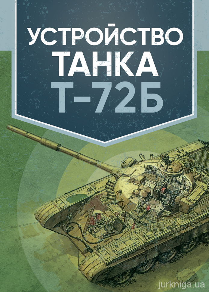 Устройство танка Т-72Б. Учебное пособие