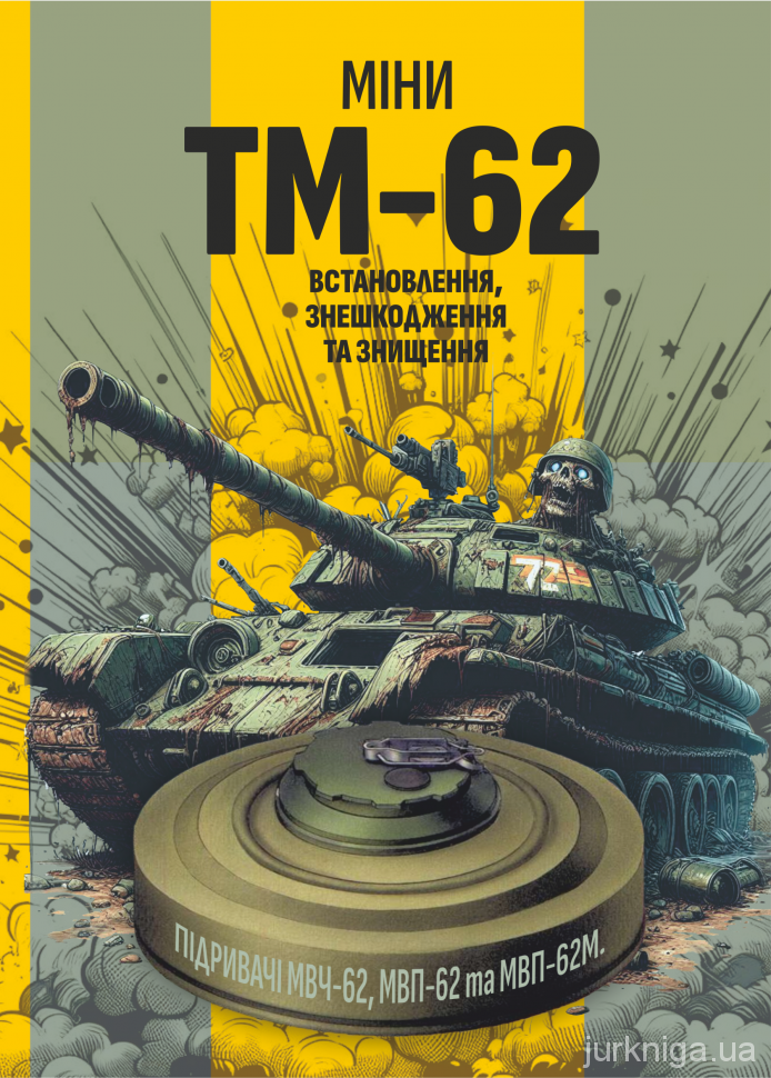 Міни TM-62. Встановлення, знешкодження та знищення