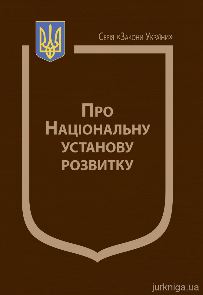 Закон України "Про Національну установу розвитку"
