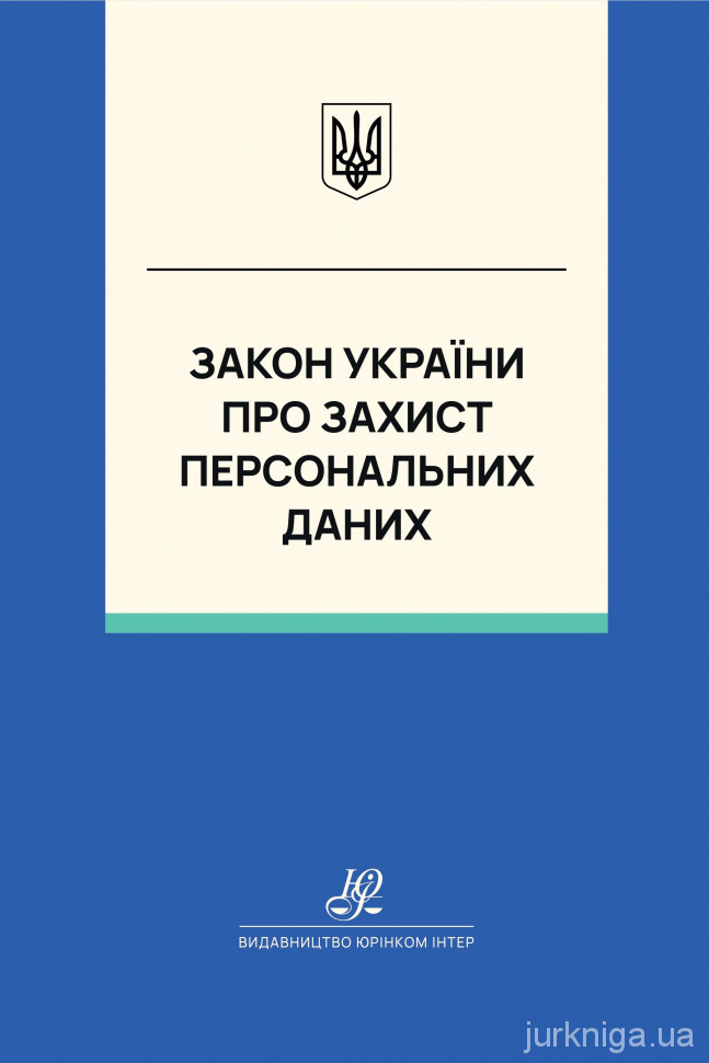 Закон України "Про захист персональних даних". Юрінком Інтер Закон України "Про захист персональних даних". Юрінком Інтер