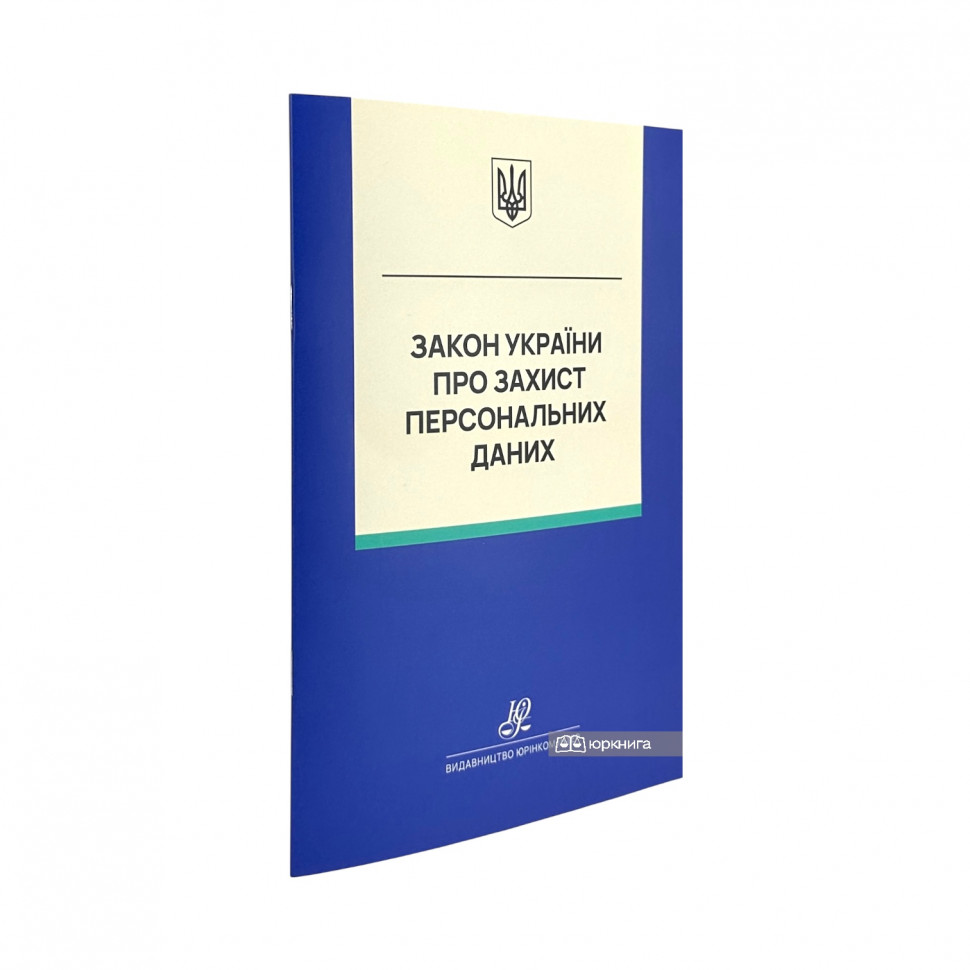 Закон України "Про захист персональних даних". Юрінком Інтер Закон України "Про захист персональних даних". Юрінком Інтер