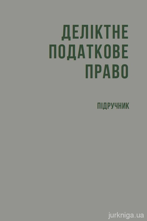 Деліктне податкове право