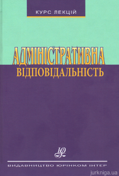 Адміністративна відповідальність. Курс лекцій - фото Адміністративна відповідальність. Курс лекцій - фото