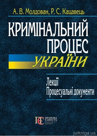 Кримінальний процес України. Лекції. Процесуальні документи