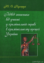 Відвід захисника від участі у кримінальній справі в кримінальному процесі України.