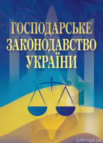 Господарське законодавство України