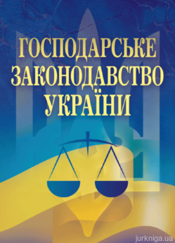 Господарське законодавство України - фото