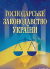 Господарське законодавство України