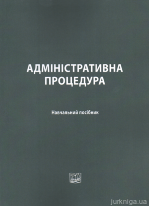 Адміністративна процедура: навчальний посібник