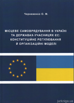 Місцеве самоврядування в Україні та державах-учасницях ЄС: конституційне регулювання й організаційні моделі - фото