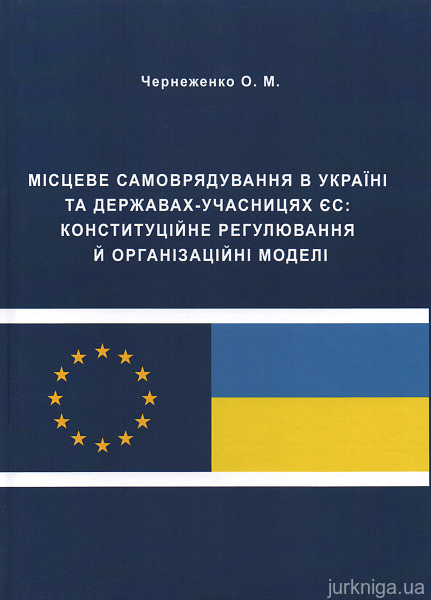 Місцеве самоврядування в Україні та державах-учасницях ЄС: конституційне регулювання й організаційні моделі
