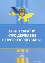 Закон України &quot;Про державне бюро розслідувань&quot;. Право