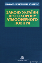 Науково-практичний коментар Закону України "Про охорону атмосферного повітря"