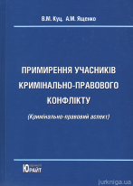 Примирення учасників кримінально-правового конфлікту (кримінально-правовий аспект)