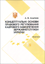 Концептуальні основи правового регулювання кадрового забезпечення державної служби в Україні