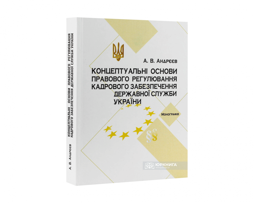 Концептуальні основи правового регулювання кадрового забезпечення державної служби в Україні