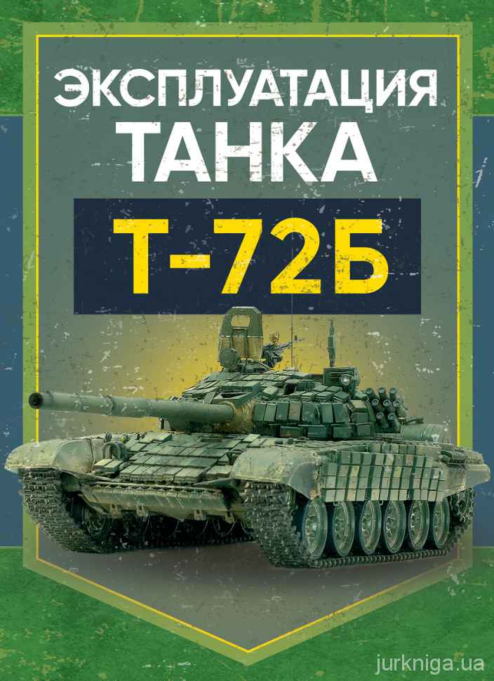 Эксплуатация танка Т-72Б. Учебное пособие