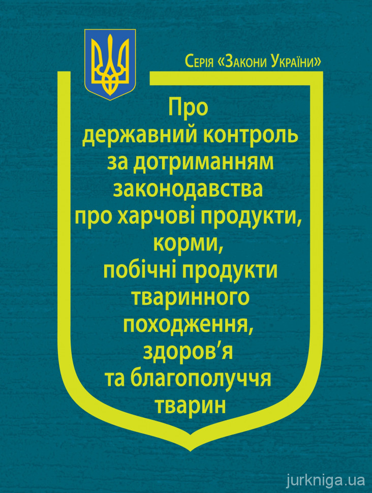 Закон України &quot;Про державний контроль за дотриманням законодавства про харчові продукти, корми, побічні продукти тваринного походження, здоров'я та благополуччя тварин&quot;