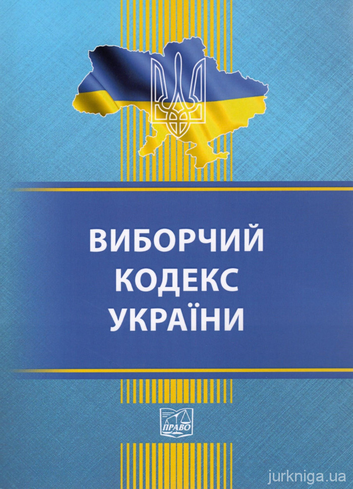 Виборчий кодекс України. Право
