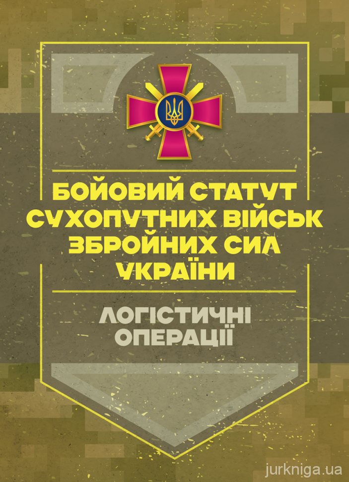 Бойовий статут &quot;Логістичні операції Сухопутних військ Збройних Сил України&quot;