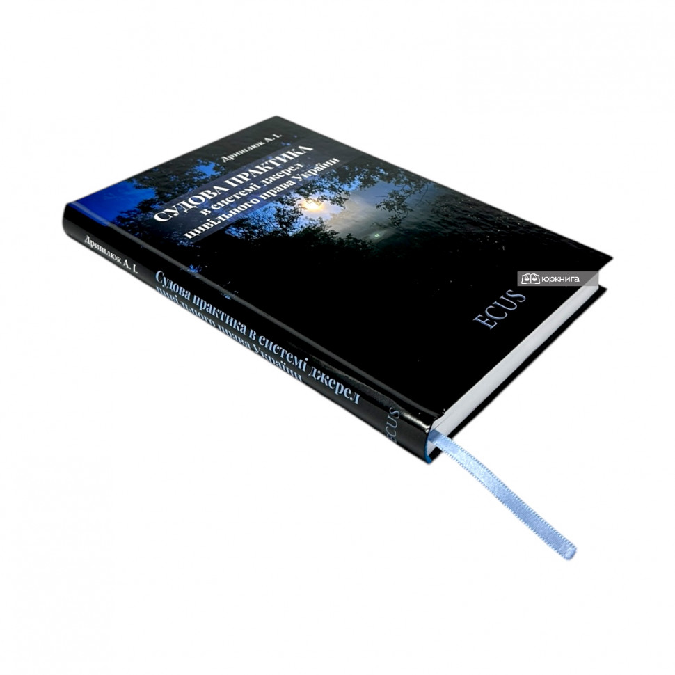 Судова практика в системі джерел цивільного права України