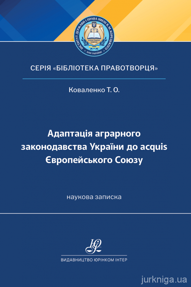 Адаптація аграрного законодавства України до аcquis Європейського Союзу