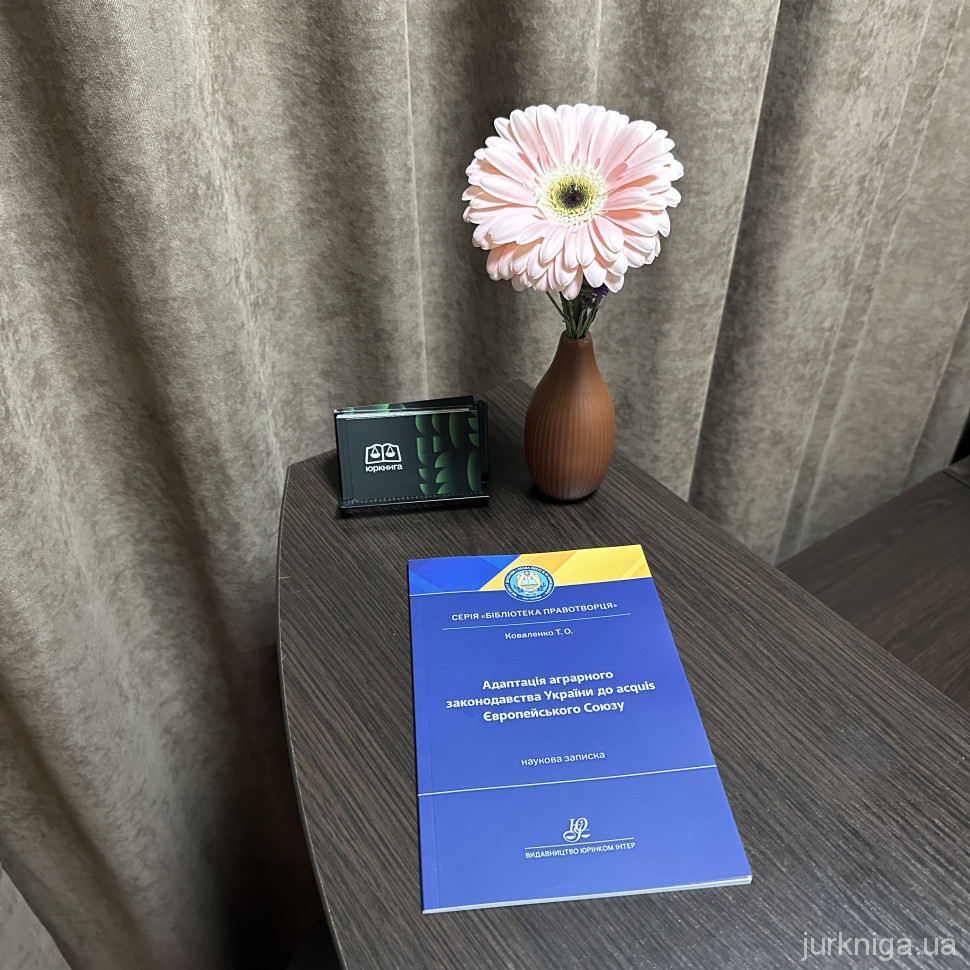 Адаптація аграрного законодавства України до аcquis Європейського Союзу