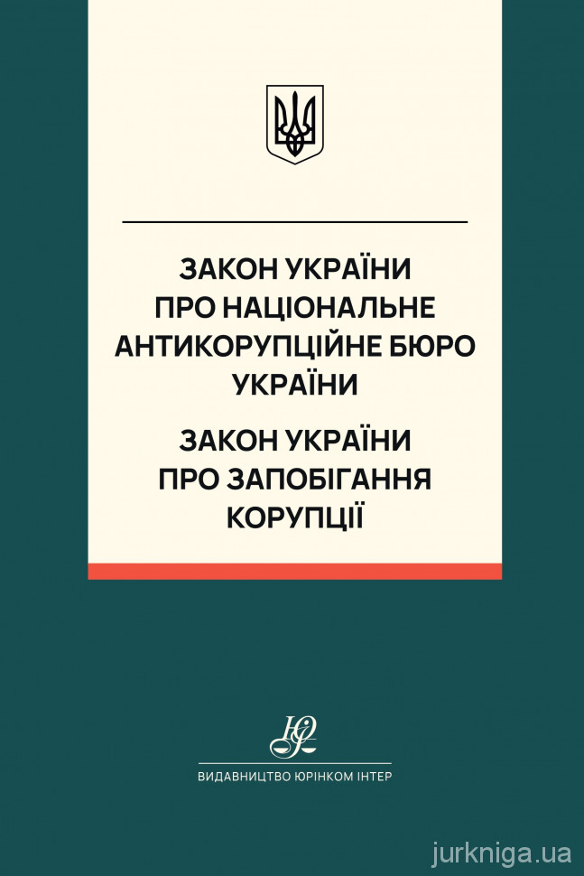 Закон України "Про Національне антикорупційне бюро України", Закон України "Про запобігання корупції". Юрінком Інтер