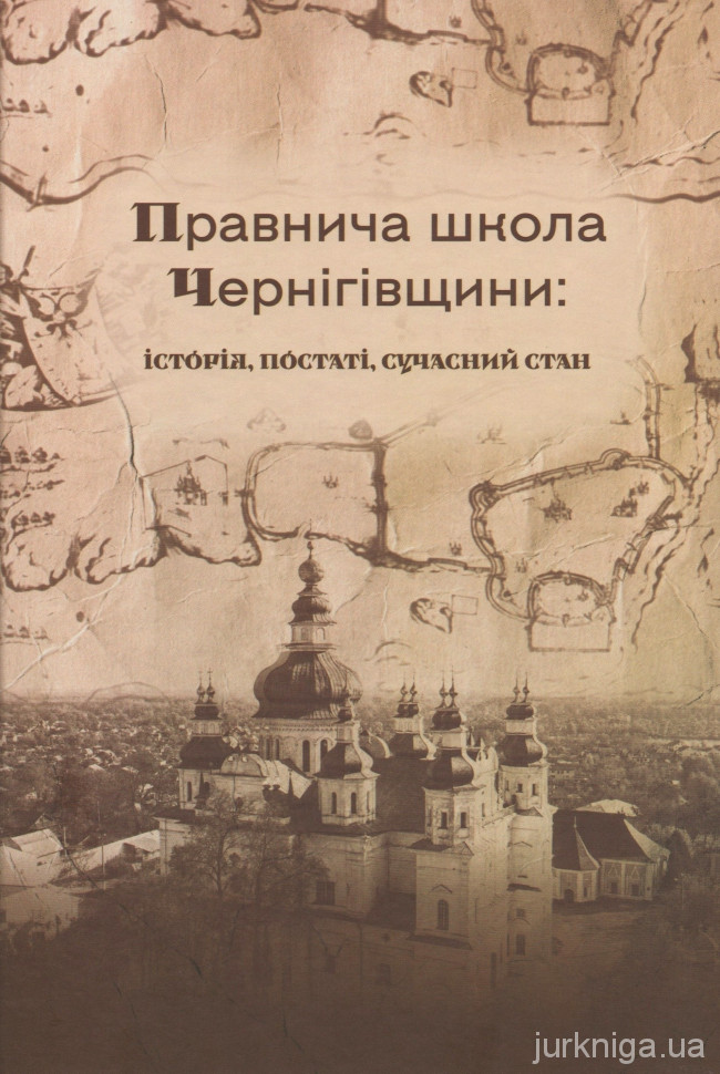 Правнича школа Чернігівщини: історія, постаті, сучасний стан 