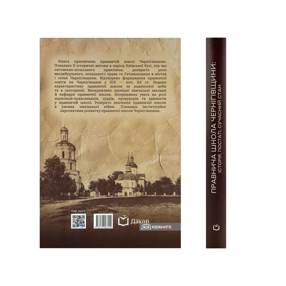 Правнича школа Чернігівщини: історія, постаті, сучасний стан Правнича школа Чернігівщини: історія, постаті, сучасний стан