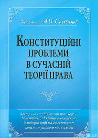 Конституційні проблеми в сучасній теорії права - фото Конституційні проблеми в сучасній теорії права - фото