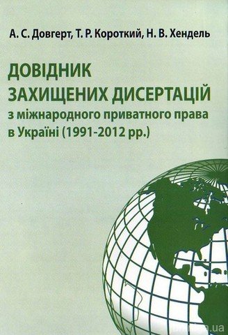 Довідник захищенних дисертацій з міжнародного приватного права в Україні (1991-2012 рр.) - фото