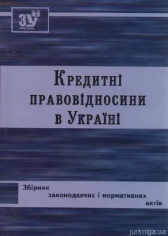 Кредитні правовідносини в Україні. Збірник законодавчих і нормативних актів. - фото Кредитні правовідносини в Україні. Збірник законодавчих і нормативних актів. - фото