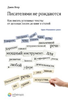 Писателями не рождаются: как писать успешные тексты – от деловых писем до книг и статей - фото Писателями не рождаются: как писать успешные тексты – от деловых писем до книг и статей - фото