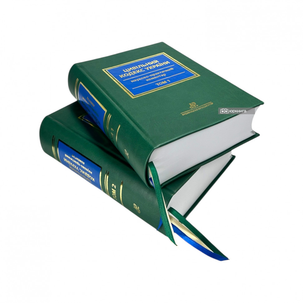 Науково-практичний коментар Цивільного кодексу України: у 2 томах