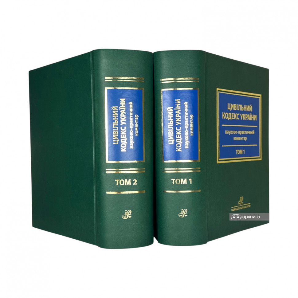 Науково-практичний коментар Цивільного кодексу України: у 2 томах